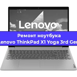 Замена кулера на ноутбуке Lenovo ThinkPad X1 Yoga 3rd Gen в Новосибирске